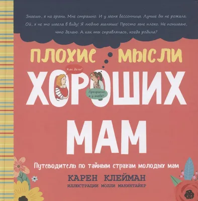 Плохие мысли хороших мам: Путеводитель по тайным страхам молодых мам (Карен  Клейман) - купить книгу с доставкой в интернет-магазине «Читай-город».  ISBN: 978-9-85-154399-7