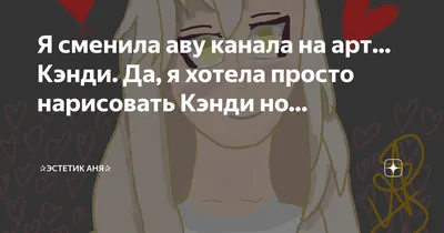 Я сменила аву канала на арт... Кэнди. Да, я хотела просто нарисовать Кэнди  но… | ☁️Анелия Латте☁️ | та же Эстелла | Дзен