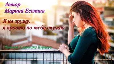 Я не грущу, я просто по тебе скучаю. Автор Марина Есенина. - YouTube