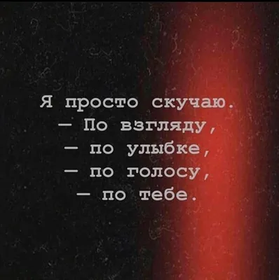 Я просто скучаю По взгляду по улыбке по голосу по тебе - выпуск №993568