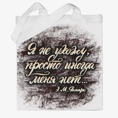 Сумка хб «Я не ухожу, просто иногда меня нет... Надпись со смыслом», купить  в интернет-магазине в Москве, автор: Елена Гильмханова, цена: 850 рублей,  
