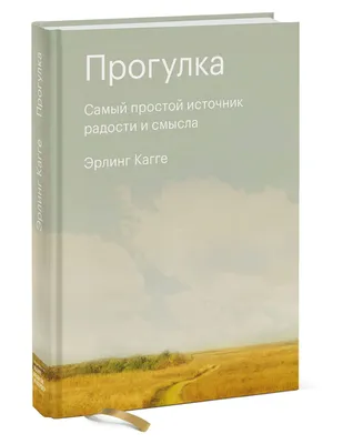 Прогулка. Самый простой источник радости и смысла | Кагге Эрлинг - купить с  доставкой по выгодным ценам в интернет-магазине OZON (291997580)