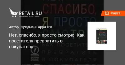 Купить книгу "Нет, спасибо, я просто смотрю. Как посетителя превратить в  покупателя"