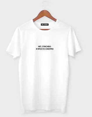 T-shirt for shopping "Нет, спасибо я просто смотрю"