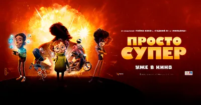 Рецензия на мультфильм «Просто супер» (2023): авторский взгляд  кинообозревателя КП на картину Расмуса Сивертсена и Жан-Люка Жюльена.