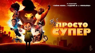 Картинки с надписями. Ты просто супер!.