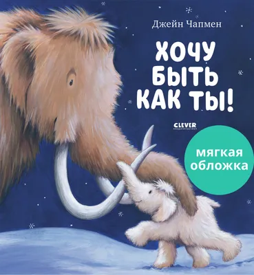 Книжки-картинки (мягкая обложка). Хочу быть как ты! купить книгу с  доставкой по цене 166 руб. в интернет магазине | Издательство Clever