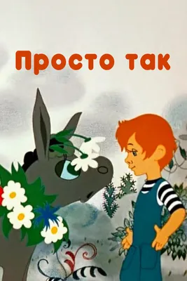 Отзывы о Мультфильм "Просто так" (1976)