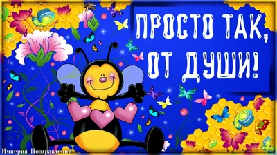 Открытка открытки красивые просто так от души женщине открытки просто так  открытки от души женщине - скачать бесплатно от godlike на Fonwall