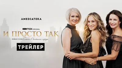 Низкий рейтинг не помешал. Сериал «И просто так» продлили на третий сезон |  РБК Life