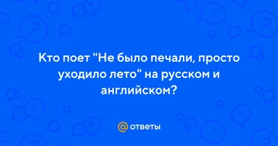 Ответы : Кто поет "Не было печали, просто уходило лето" на русском и  английском?