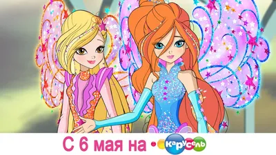 8 сезон Winx Club на канале "Карусель" с 6 мая | Клуб Винкс