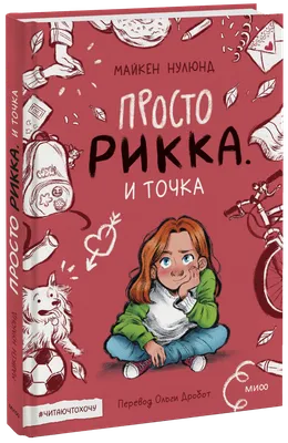 Просто Рикка. И точка (Майкен Нулюнд, Катрине Санмэль, Ольга Дробот,  переводчик) — купить в МИФе