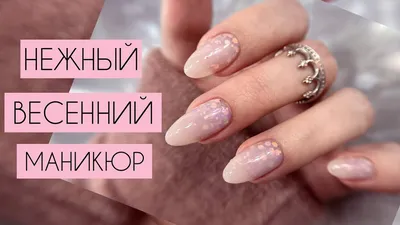 БЫСТРЫЙ И ПРОСТОЙ ДИЗАЙН 💕 Весенний маникюр 2021 💅 - YouTube