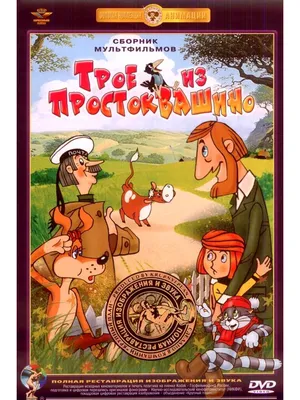 Трое из Простоквашино. Сборник мультфильмов (DVD) (полная реставрация звука  и изображения) Союзмультфильм 31432053 купить за 524 ₽ в интернет-магазине  Wildberries