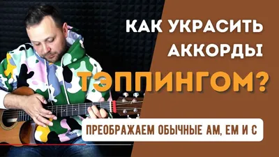 Как играть аккорды с открытыми струнами | Гитарный журнал PimaSCHOOL