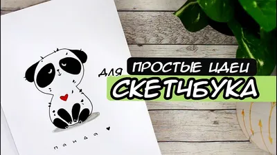 САМЫЕ ПРОСТЫЕ И ЛЕГКИЕ РИСУНКИ ДЛЯ СКЕТЧБУКА😃 - YouTube