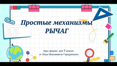 Набор "Простые механизмы" - купить в B-Pro