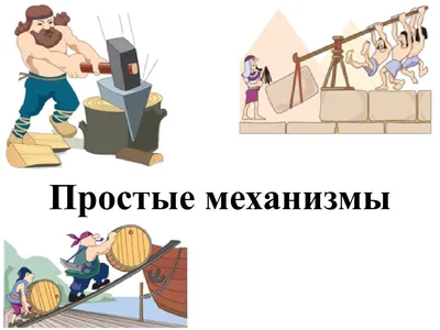 PPT - Простые механизмы PowerPoint Presentation, free download - ID:6426464