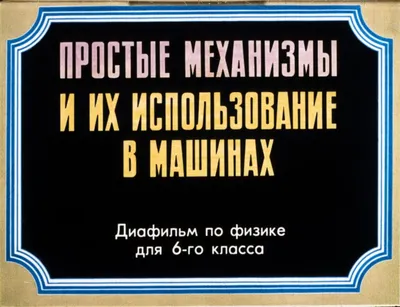 Шаг 1 – Простые механизмы. Рычаг. Равновесия рычага. – Stepik