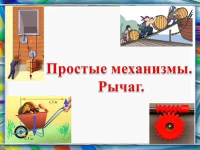 7 класс. V Модуль Равновесие при вращении. Тема 5.4. Решение задач по теме:  «Рычаг, блоки, наклонная плоскость».