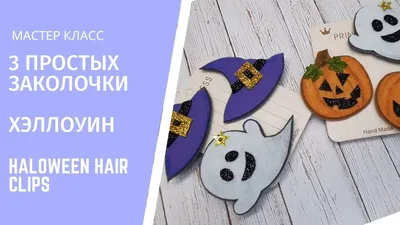 3 простых #заколочки на #Хэллоуин своими руками 🎃 3 Easy #Halloween Hair  clips - YouTube