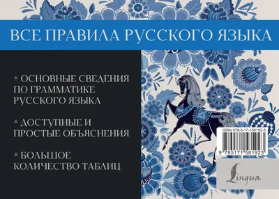 Иллюстрация 1 из 10 для Русский язык. Все правила - Сергей Матвеев |  Лабиринт - книги. Источник: Лабиринт