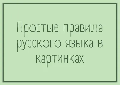 Правила русского языка, которые мы не можем запомнить: как решить эту  проблему?