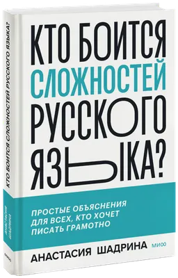 Кто боится сложностей русского языка? (Анастасия Алексеевна Шадрина) —  купить в МИФе