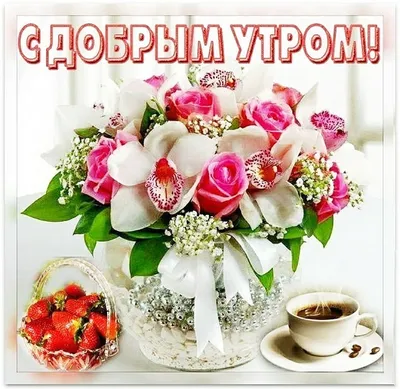 ДОБРОЕ УТРО, 🌸💐🌞🌿🌸 ЛЕТО! | Доброе утро, Простые цветочные композиции,  Открытки