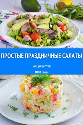 Вкусные простые и быстрые салаты к праздничному столу – 3 рецепта |  Готовить может каждый | Дзен