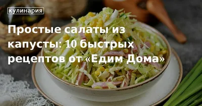 Простые салаты из капусты: 10 рецептов на скорую руку