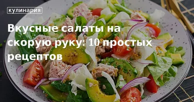 Рецепты вкусных салатов на скорую руку из доступных продуктов.