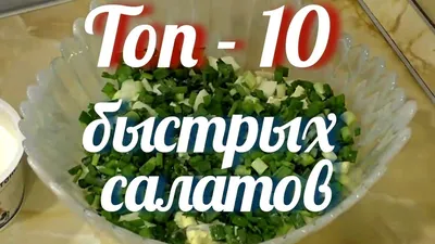 Простые салаты на каждый день. Рецепты простых и вкусных салатов на скорую  руку