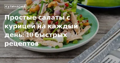 Простые салаты с курицей на каждый день: 10 быстрых рецептов. Кулинарные  статьи и лайфхаки