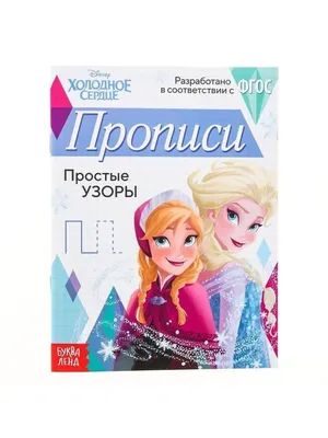 Прописи "Простые узоры" Холодное сердце 20 стр. Вискон 163465874 купить в  интернет-магазине Wildberries