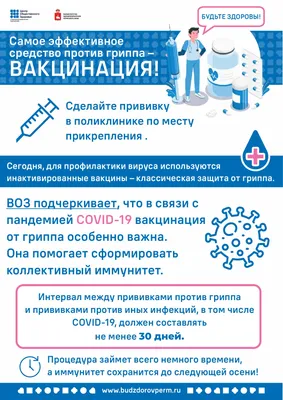 Вакцинация против гриппа - ОБ9