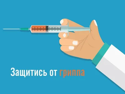 Внимание! Вакцинация от ГРИППа! – Центральная поликлиника г. Владимира