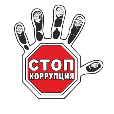 Мы против коррупции | Муниципальное бюджетное учреждение культуры "Музейный  Ресурсный Центр" | Ноябрьск