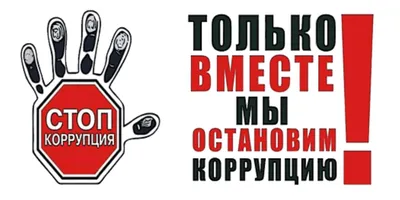 Объявлен конкурс «Вместе против коррупции» / Новости города / Сайт Москвы