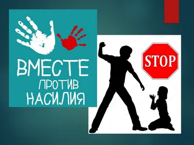 Против насилия в семье 