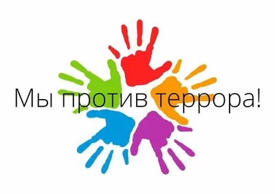 Итоги муниципального конкурса «Я против терроризма». | Официальный сайт  Прионежского муниципального района Республики Карелия