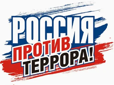 Дети против террора