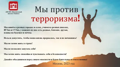 Плакат "Дети против террора" | скачать и распечатать