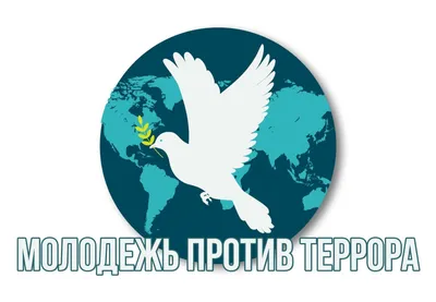 Вместе против терроризма!