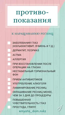 Чек-лист Противопоказания к наращиванию ресниц | Ресницы, Дневные цитаты,  Ресницы советы