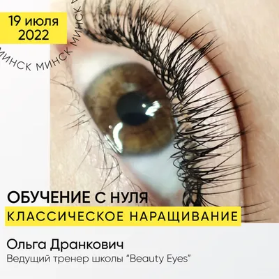 Курс - Классическое наращивание. Обучение с нуля. - Наращивание ресниц и  моделирование бровей в Минске | Beauty Eyes