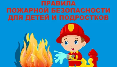 Детям о пожарной безопасности"