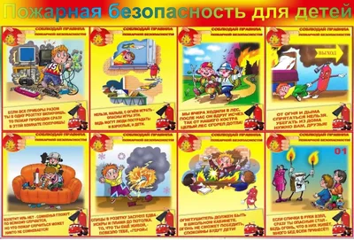 Памятка по пожарной безопасности для детей! |  | Междуреченский -  БезФормата