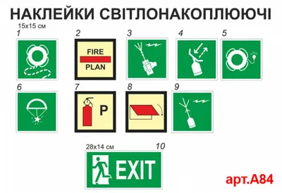 Противопожарные знаки ИМО фотолюминесцентные наклейки (арт.А84) | Elitclass